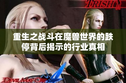 重生之战斗在魔兽世界的跌停背后揭示的行业真相