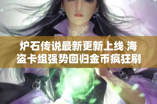 炉石传说最新更新上线 海盗卡组强势回归金币疯狂刷取