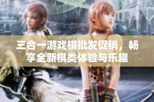 三合一游戏棋批发促销，畅享全新棋类体验与乐趣