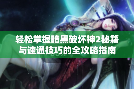 轻松掌握暗黑破坏神2秘籍与速通技巧的全攻略指南