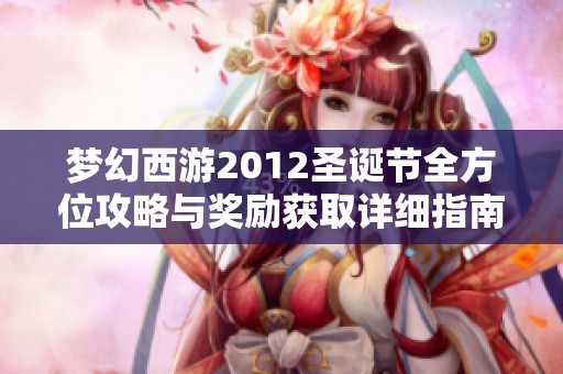 梦幻西游2012圣诞节全方位攻略与奖励获取详细指南