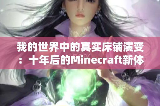 我的世界中的真实床铺演变：十年后的Minecraft新体验探讨