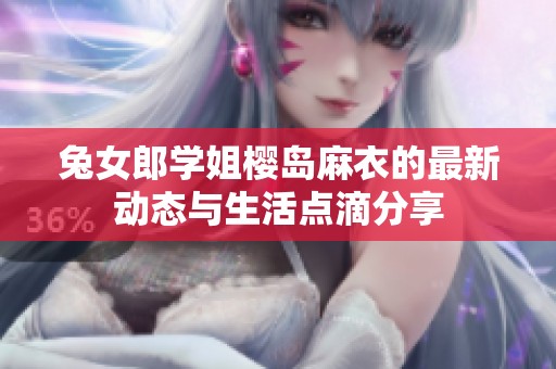 兔女郎学姐樱岛麻衣的最新动态与生活点滴分享