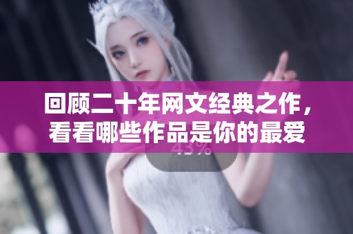 回顾二十年网文经典之作，看看哪些作品是你的最爱