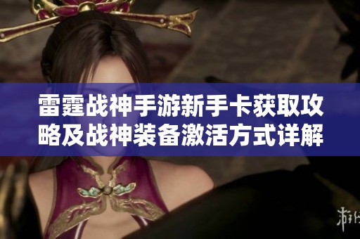 雷霆战神手游新手卡获取攻略及战神装备激活方式详解
