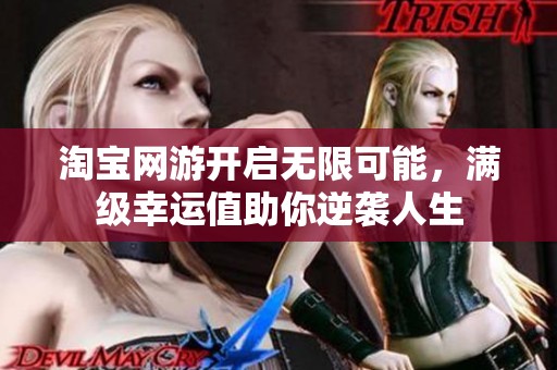 淘宝网游开启无限可能，满级幸运值助你逆袭人生