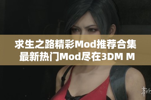 求生之路精彩Mod推荐合集 最新热门Mod尽在3DM Mod站