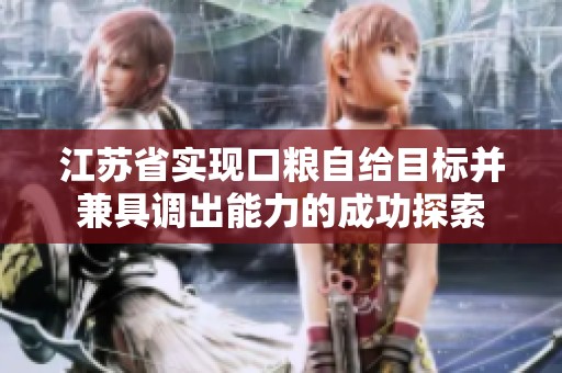 江苏省实现口粮自给目标并兼具调出能力的成功探索