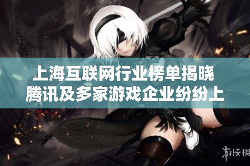 上海互联网行业榜单揭晓 腾讯及多家游戏企业纷纷上榜