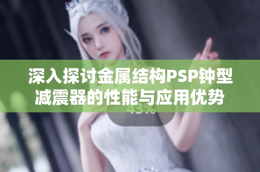 深入探讨金属结构PSP钟型减震器的性能与应用优势