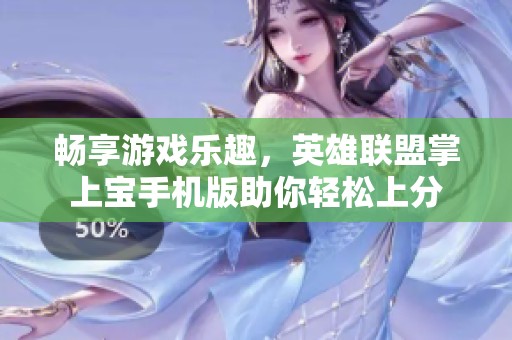 畅享游戏乐趣，英雄联盟掌上宝手机版助你轻松上分