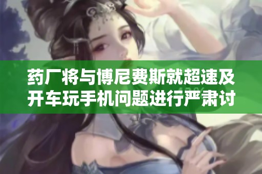 药厂将与博尼费斯就超速及开车玩手机问题进行严肃讨论