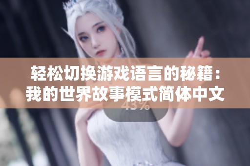 轻松切换游戏语言的秘籍：我的世界故事模式简体中文设置全攻略