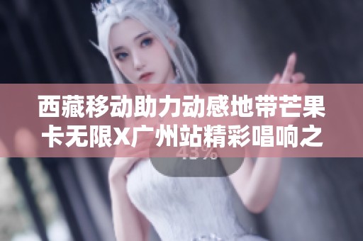 西藏移动助力动感地带芒果卡无限X广州站精彩唱响之夜