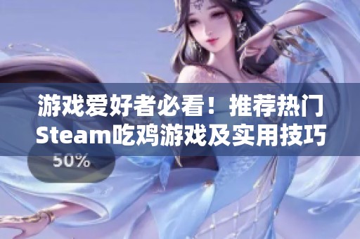 游戏爱好者必看！推荐热门Steam吃鸡游戏及实用技巧分享