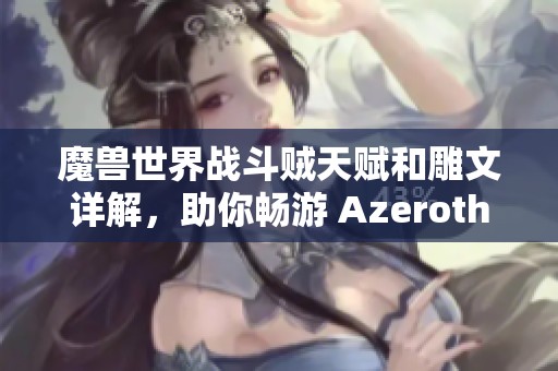 魔兽世界战斗贼天赋和雕文详解，助你畅游 Azeroth 世界