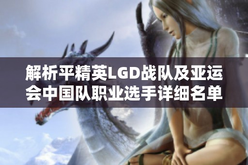 解析平精英LGD战队及亚运会中国队职业选手详细名单