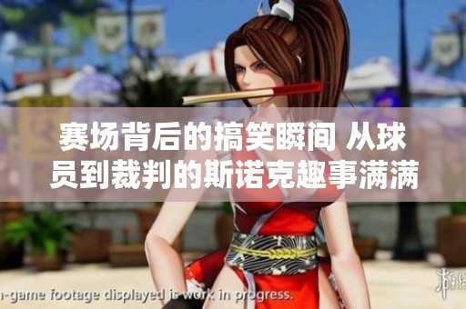 赛场背后的搞笑瞬间 从球员到裁判的斯诺克趣事满满