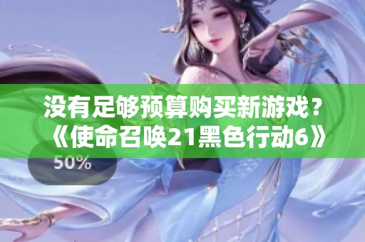 没有足够预算购买新游戏？《使命召唤21黑色行动6》僵尸模式现已免费开放！