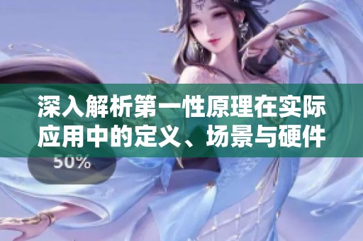 深入解析第一性原理在实际应用中的定义、场景与硬件配置