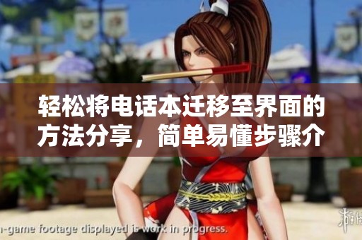 轻松将电话本迁移至界面的方法分享，简单易懂步骤介绍