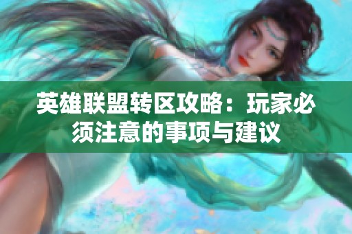 英雄联盟转区攻略：玩家必须注意的事项与建议
