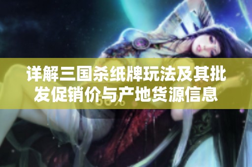 详解三国杀纸牌玩法及其批发促销价与产地货源信息