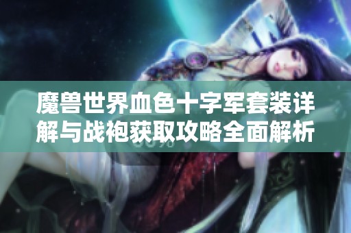 魔兽世界血色十字军套装详解与战袍获取攻略全面解析