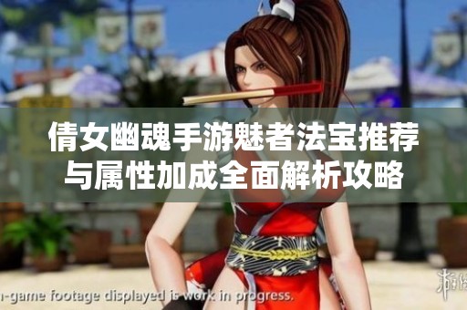 倩女幽魂手游魅者法宝推荐与属性加成全面解析攻略