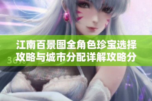江南百景图全角色珍宝选择攻略与城市分配详解攻略分享