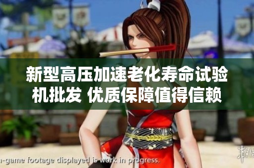 新型高压加速老化寿命试验机批发 优质保障值得信赖