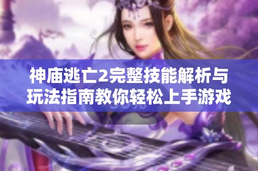 神庙逃亡2完整技能解析与玩法指南教你轻松上手游戏技巧