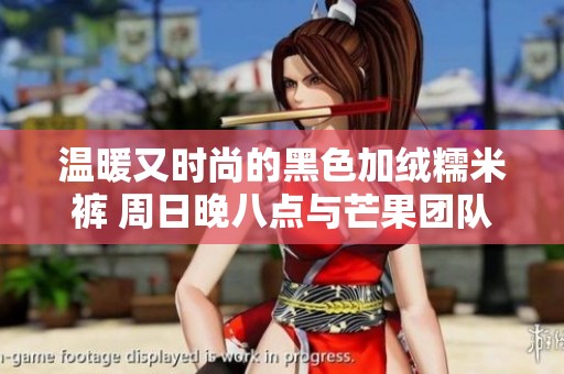 温暖又时尚的黑色加绒糯米裤 周日晚八点与芒果团队约会