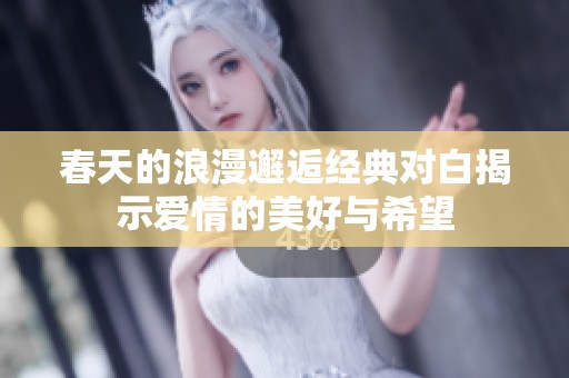 春天的浪漫邂逅经典对白揭示爱情的美好与希望