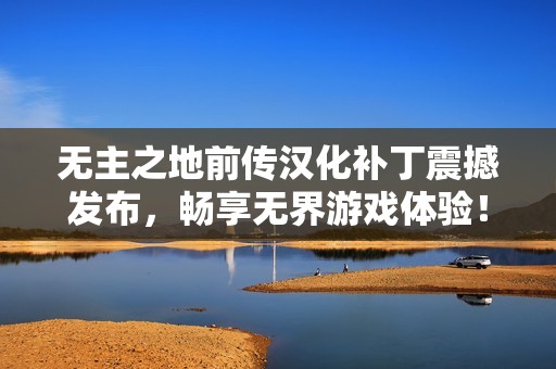 无主之地前传汉化补丁震撼发布，畅享无界游戏体验！