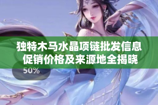 独特木马水晶项链批发信息 促销价格及来源地全揭晓