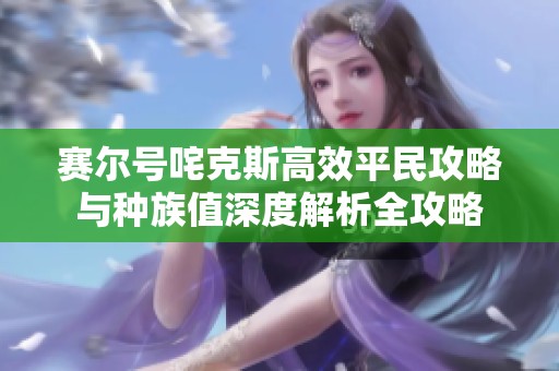 赛尔号咤克斯高效平民攻略与种族值深度解析全攻略