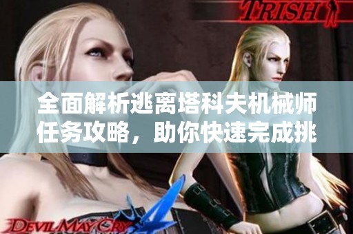 全面解析逃离塔科夫机械师任务攻略，助你快速完成挑战