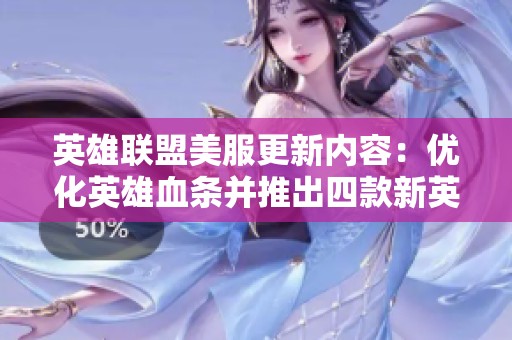 英雄联盟美服更新内容：优化英雄血条并推出四款新英雄！