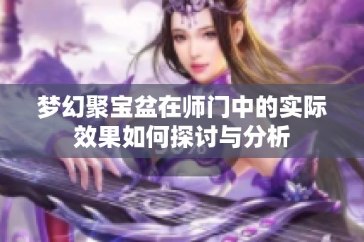 梦幻聚宝盆在师门中的实际效果如何探讨与分析