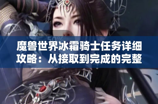 魔兽世界冰霜骑士任务详细攻略：从接取到完成的完整步骤解析