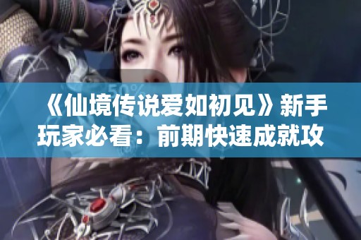 《仙境传说爱如初见》新手玩家必看：前期快速成就攻略分享