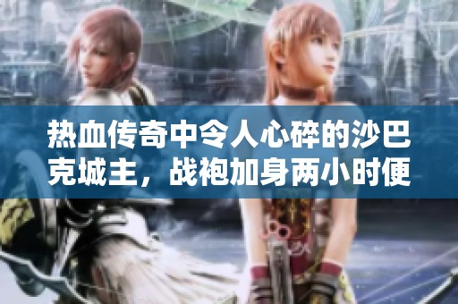 热血传奇中令人心碎的沙巴克城主，战袍加身两小时便失城丧命