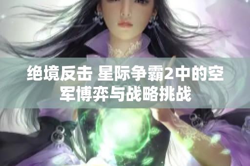 绝境反击 星际争霸2中的空军博弈与战略挑战