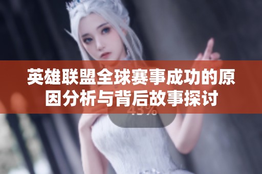 英雄联盟全球赛事成功的原因分析与背后故事探讨
