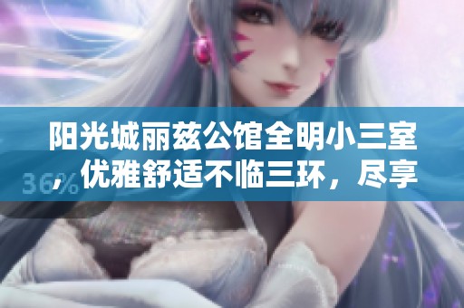 阳光城丽兹公馆全明小三室，优雅舒适不临三环，尽享生活好品质