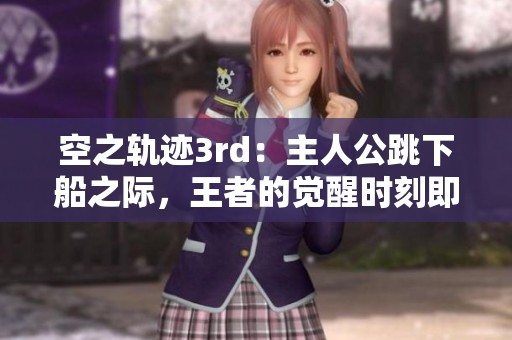 空之轨迹3rd：主人公跳下船之际，王者的觉醒时刻即将来临