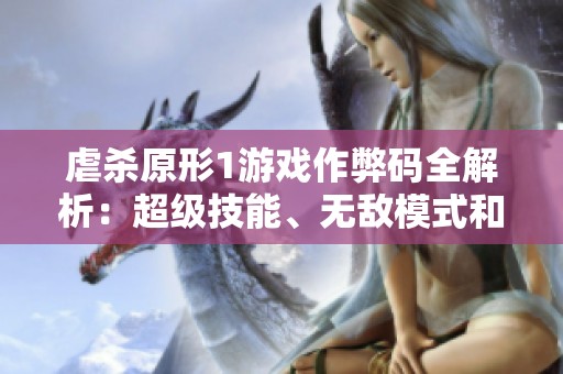 虐杀原形1游戏作弊码全解析：超级技能、无敌模式和无限生命功能详解
