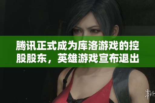 腾讯正式成为库洛游戏的控股股东，英雄游戏宣布退出市场