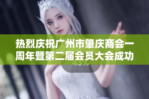 热烈庆祝广州市肇庆商会一周年暨第二届会员大会成功召开